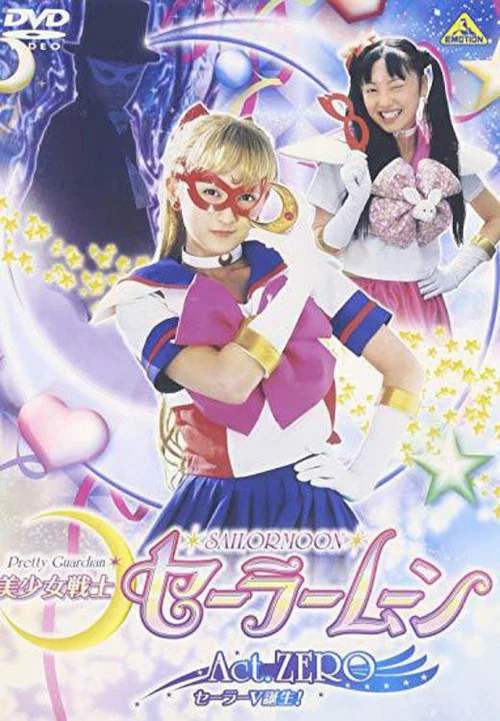 美少女戦士セーラームーンAct Zero постер