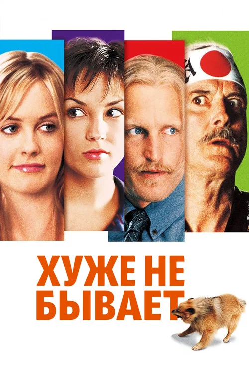 Хуже не бывает постер