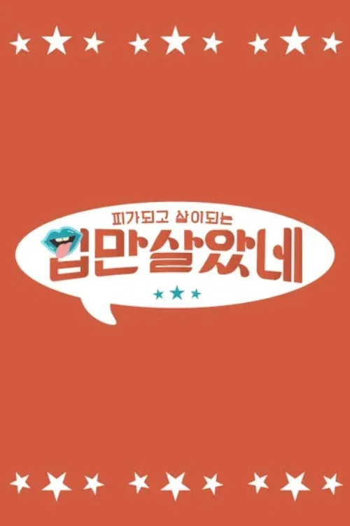 입만 살았네 постер