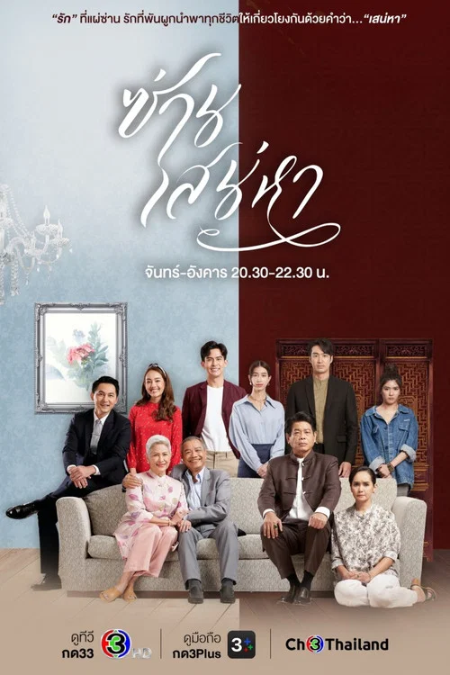 ซ่านเสน่หา постер