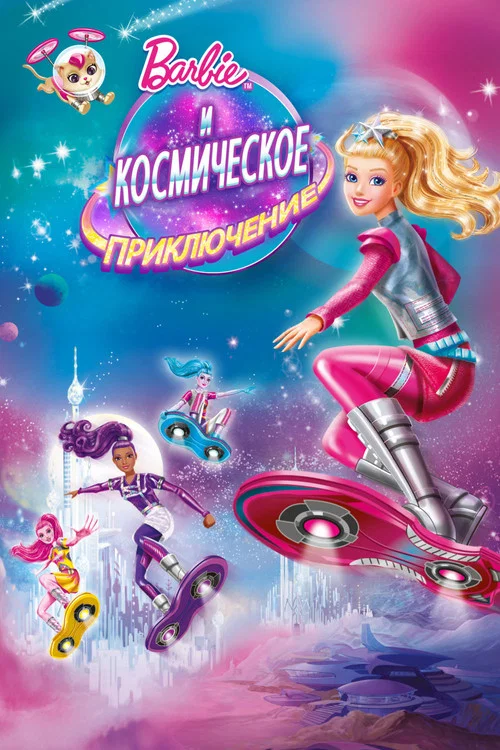 Барби и Космическое приключение постер