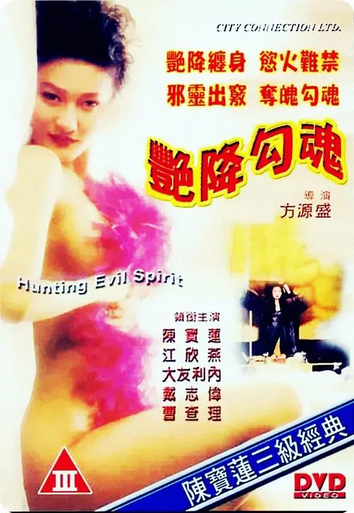 艷降勾魂 постер