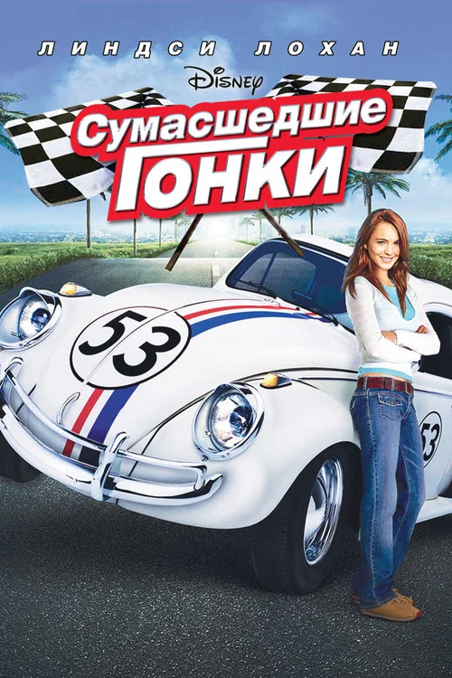 Сумасшедшие гонки постер