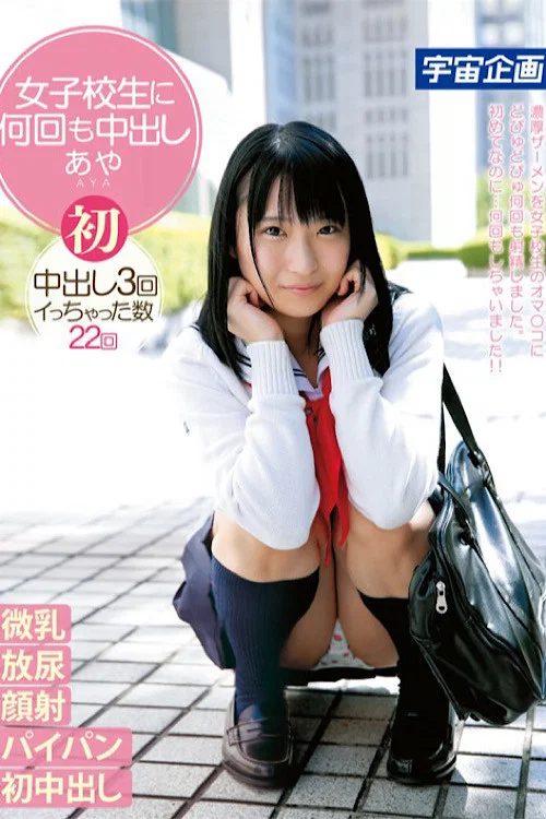 女子校生に何回も中出しあや постер