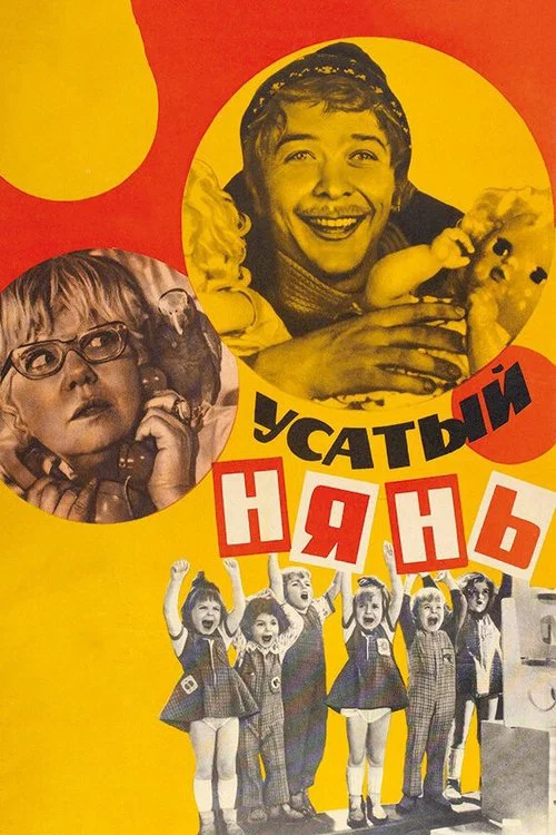 Усатый нянь постер