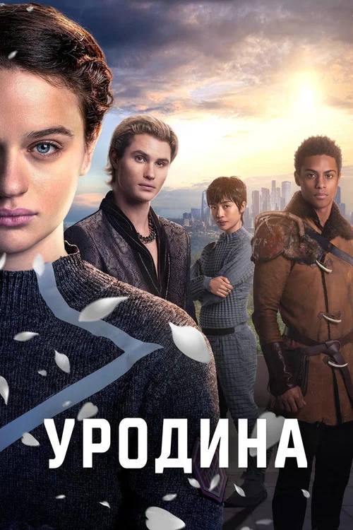 Уродина постер