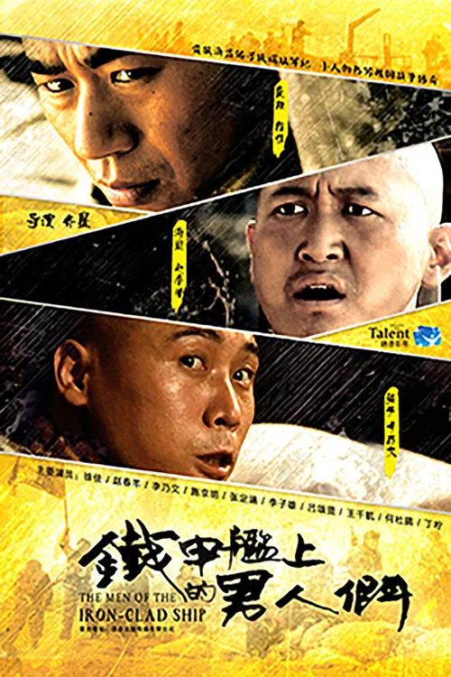 铁甲舰上的男人们 постер