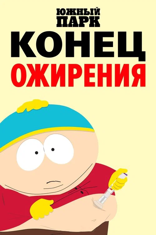 Южный Парк: Конец ожирения постер