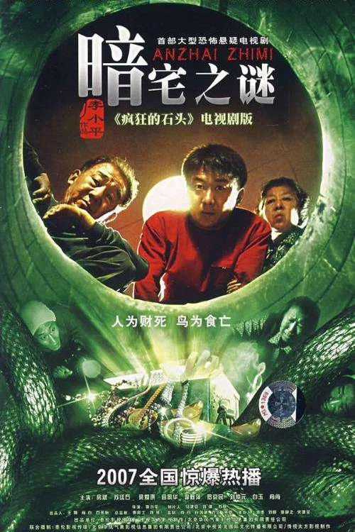 暗宅之谜 постер