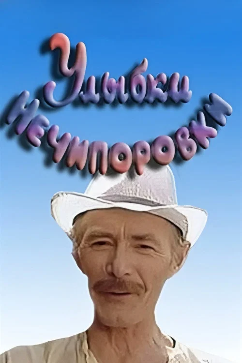 Улыбки Нечипоровки постер
