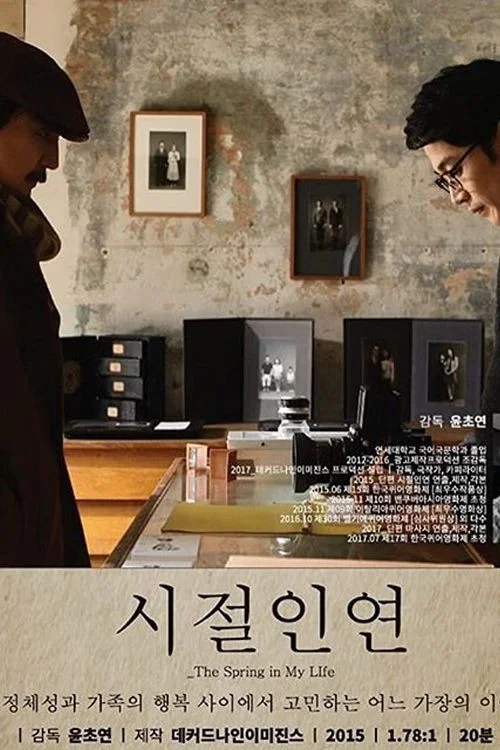 시절인연 постер