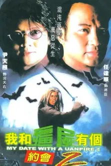 我和僵尸有个约会2 постер