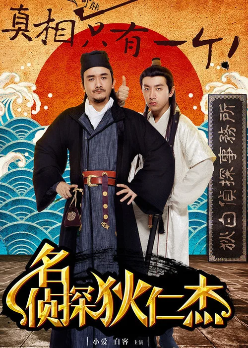 名侦探狄仁杰 постер