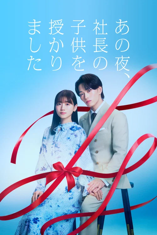 あの夜、社長の子供を授かりました постер