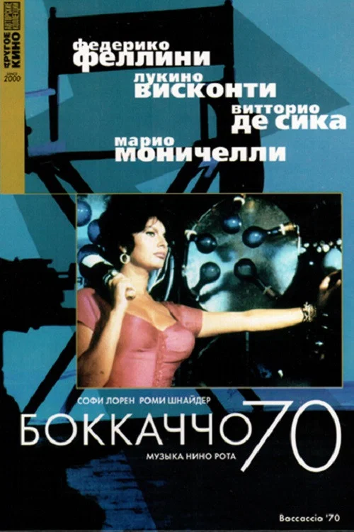 Боккаччо 70 постер