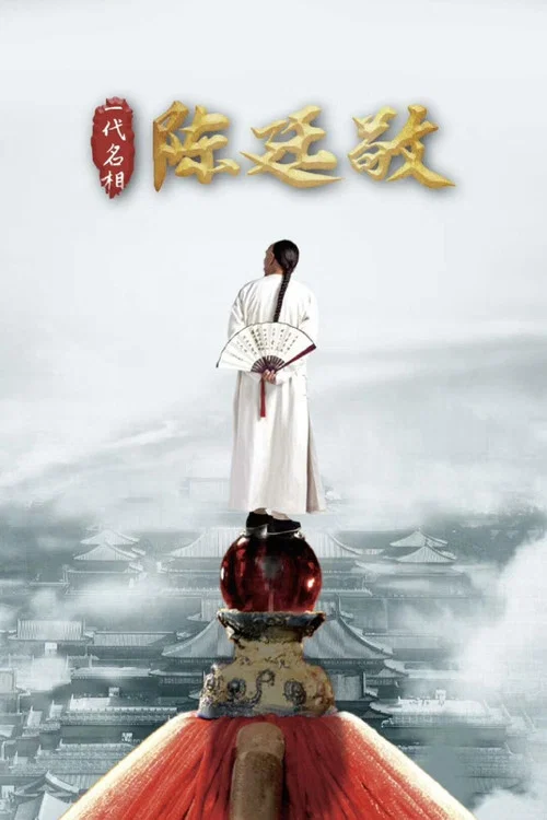 一代名相陈廷敬 постер