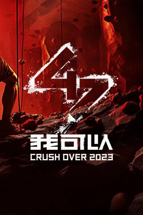 我可以47 постер