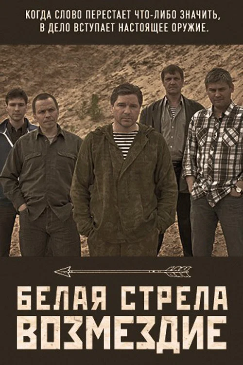 Белая стрела. Возмездие постер