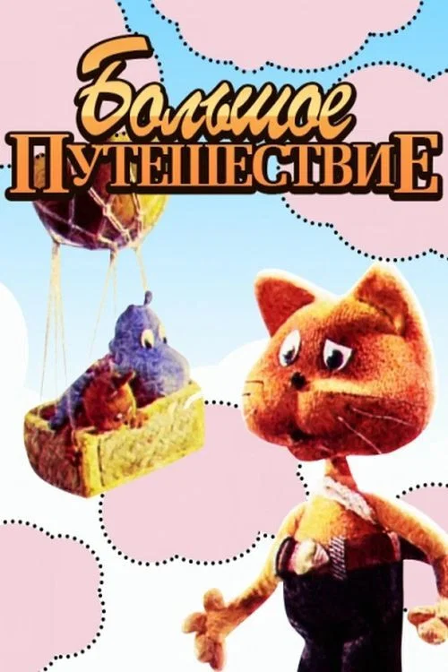 Большое путешествие постер