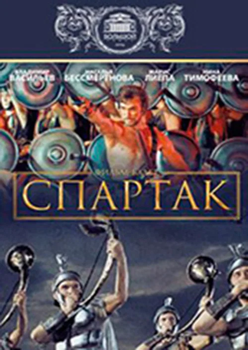 Спартак постер