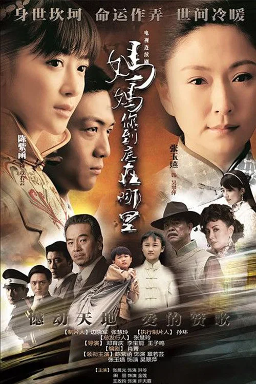 妈妈你到底在哪里 постер