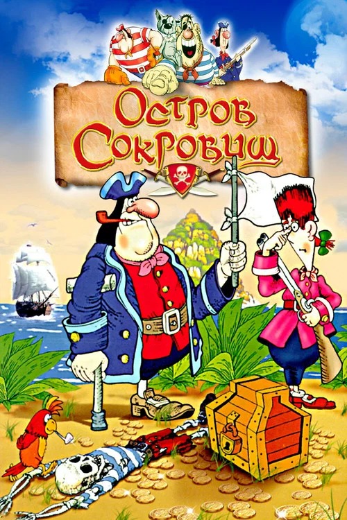 Остров сокровищ постер