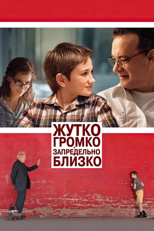 Жутко громко и запредельно близко постер