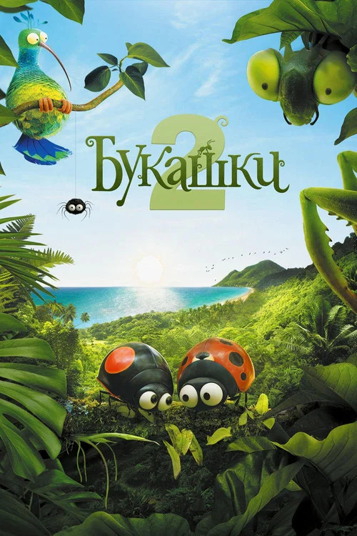 Букашки 2 постер
