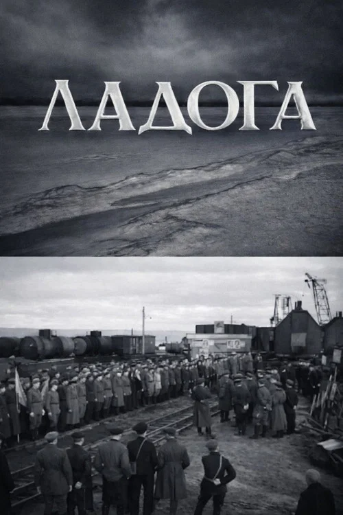 Ладога постер