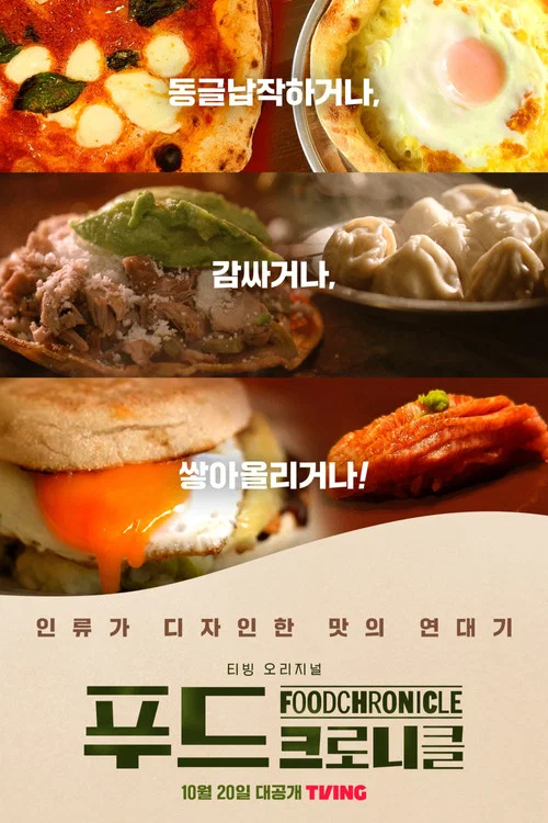 푸드 크로니클 постер