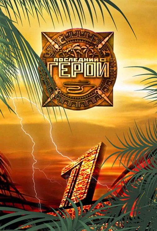 Последний герой постер