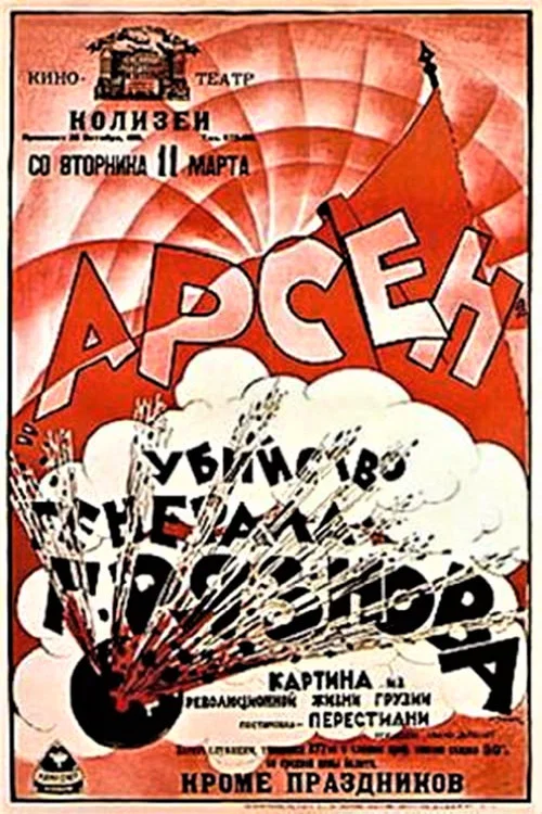 Арсен Джорджиашвили (Убийство генерала Грязнова) постер