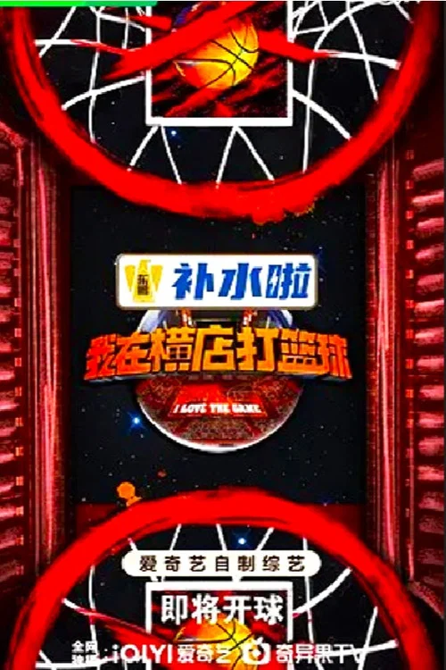 我在横店打篮球 постер