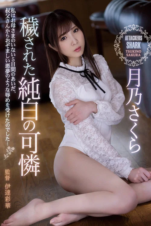 穢された純白の可憐 月乃さくら постер
