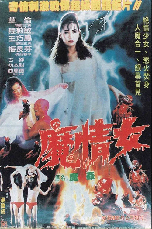 魔情女 постер