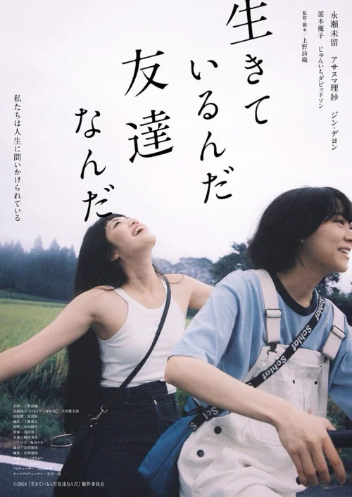 生きているんだ友達なんだ постер
