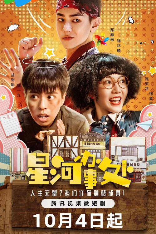 星河办事处 постер
