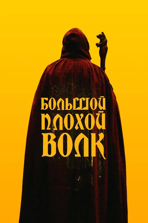 Большой. Плохой. Волк постер