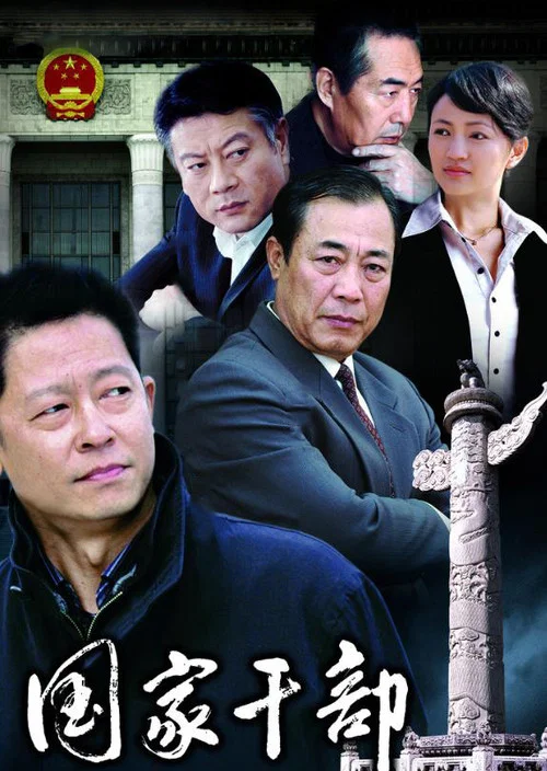 国家干部 постер