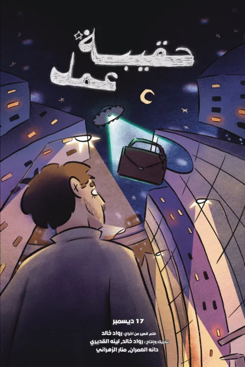 حقيبة عمل постер