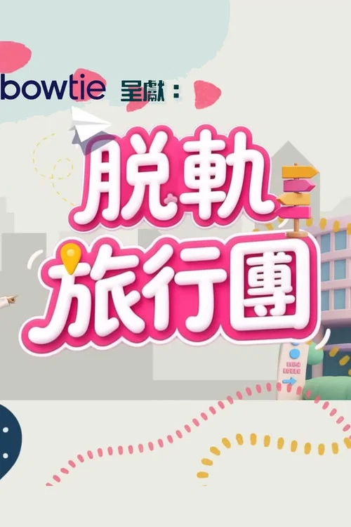脫軌旅行團 постер