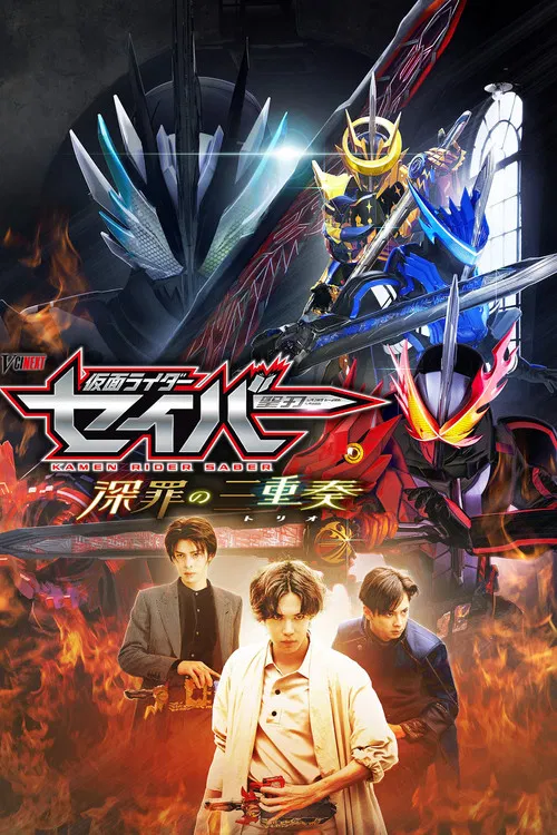 仮面ライダーセイバー 深罪の三重奏 постер