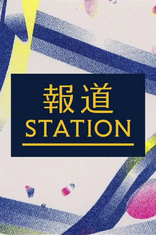 報道ステーション постер