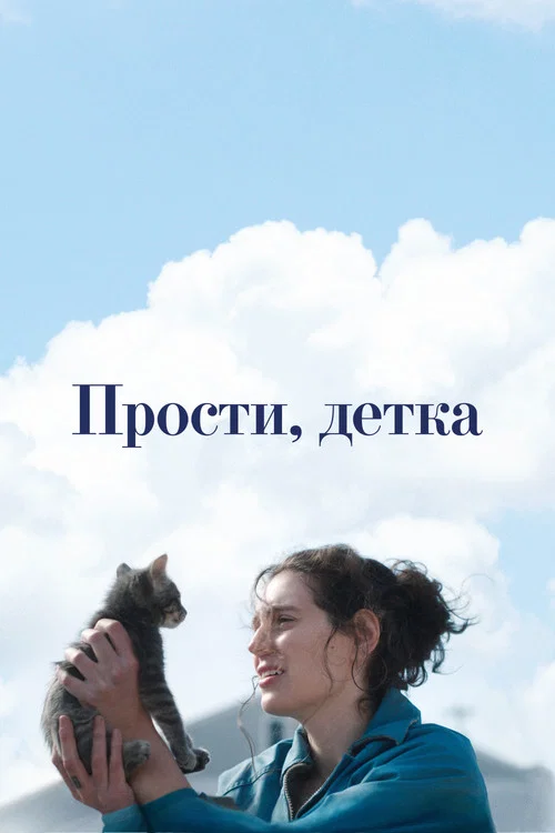 Прости, детка постер