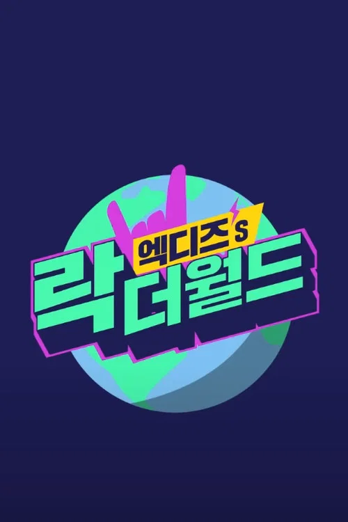 엑디즈's 락 더 월드 постер