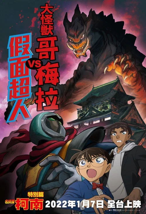 名探偵コナン 大怪獣ゴメラVS仮面ヤイバー постер