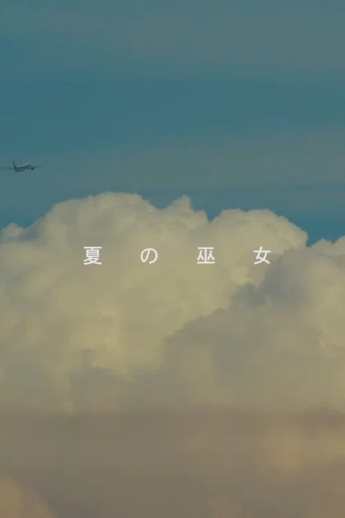 夏の巫女 постер
