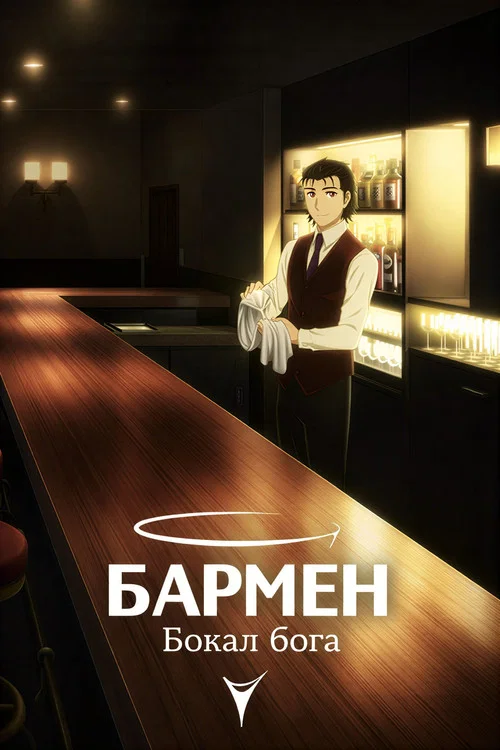 Бармен: Бокал бога постер