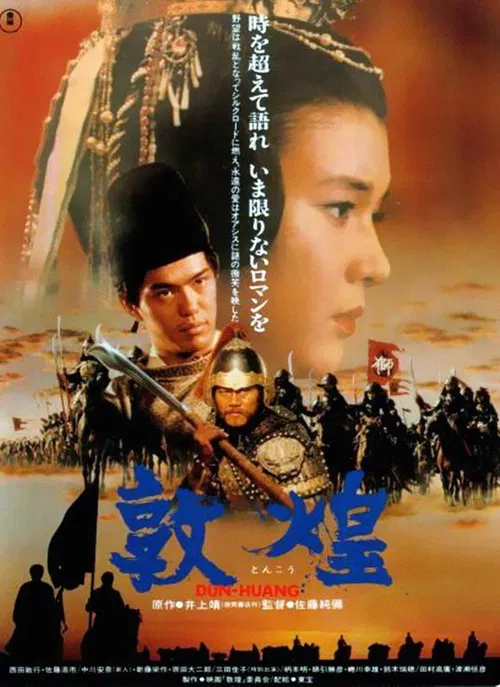 敦煌 постер