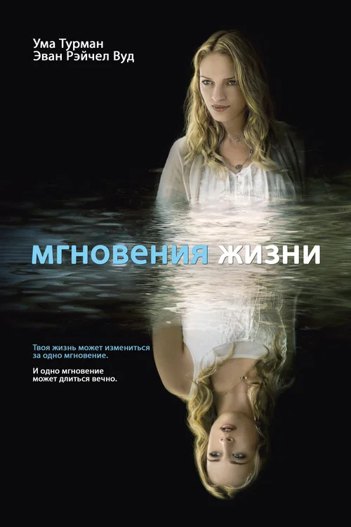 Мгновения жизни постер